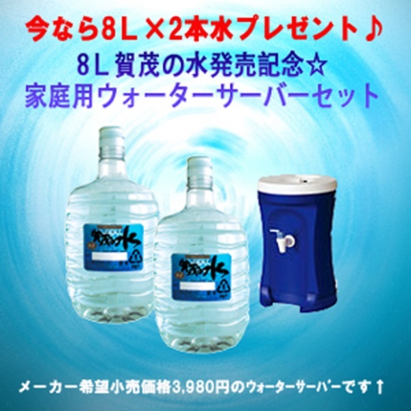 賀茂の水ウォーターエコサーバーセット (ガロン水8L×2プレゼント付)