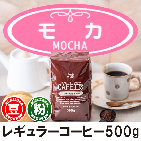 レギュラーコーヒー モカ500g【広島発☆コーヒー通販カフェ工房】