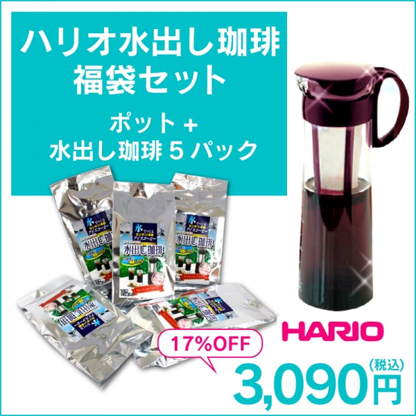 【福袋】ハリオ水出し珈琲福袋セット(ポット+水出し珈琲5パック)