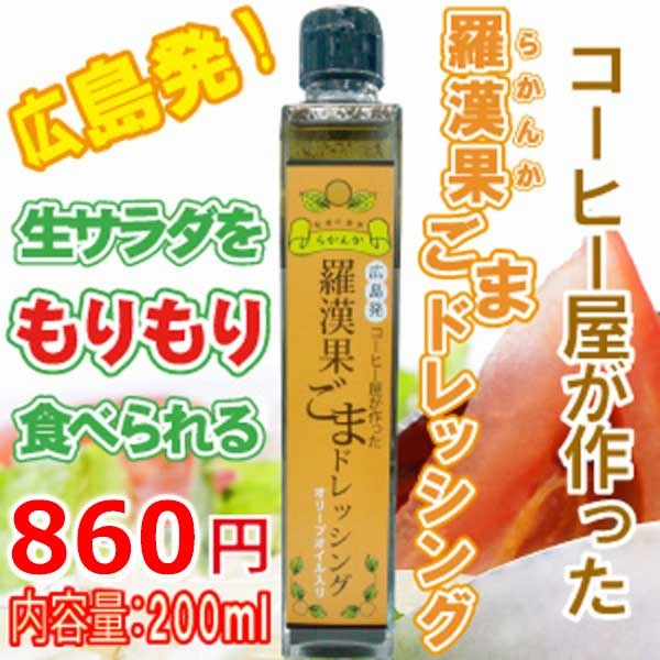 羅漢果ごまドレッシング（200ml）