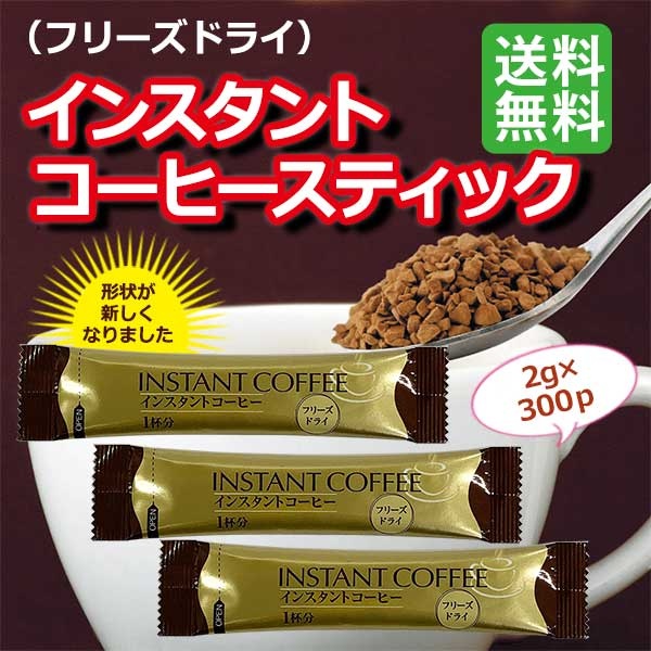 インスタントコーヒースティック（フリーズドライ）2g×300P | 送料無料