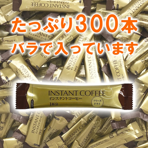 インスタントコーヒースティック（フリーズドライ）2g×300P | 送料無料