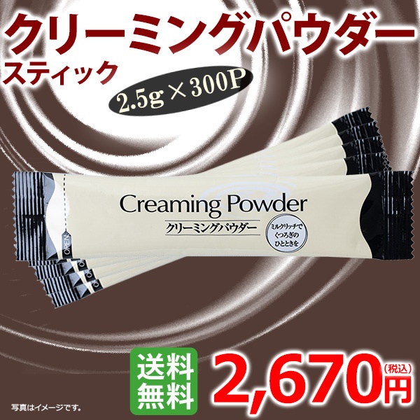 クリーミングパウダースティック2.5g×300P | 送料無料