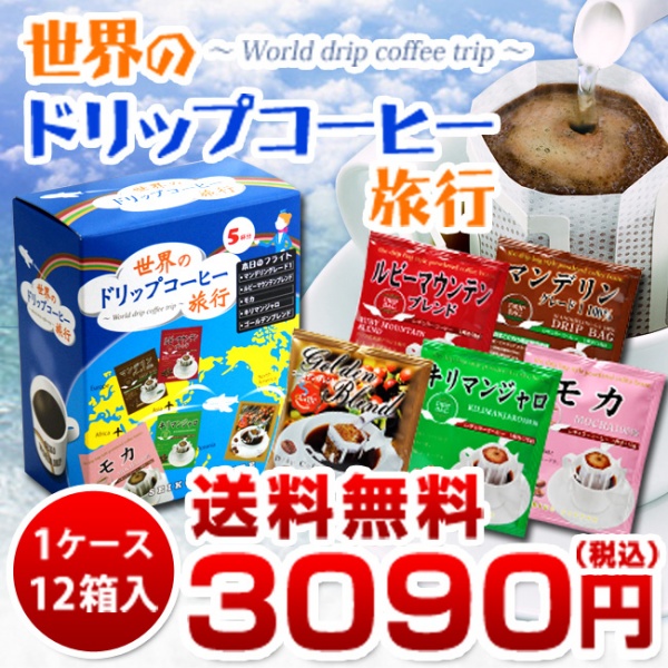 【送料無料】【1ケース】世界のドリップコーヒー旅行5P（計12箱・60杯分入）