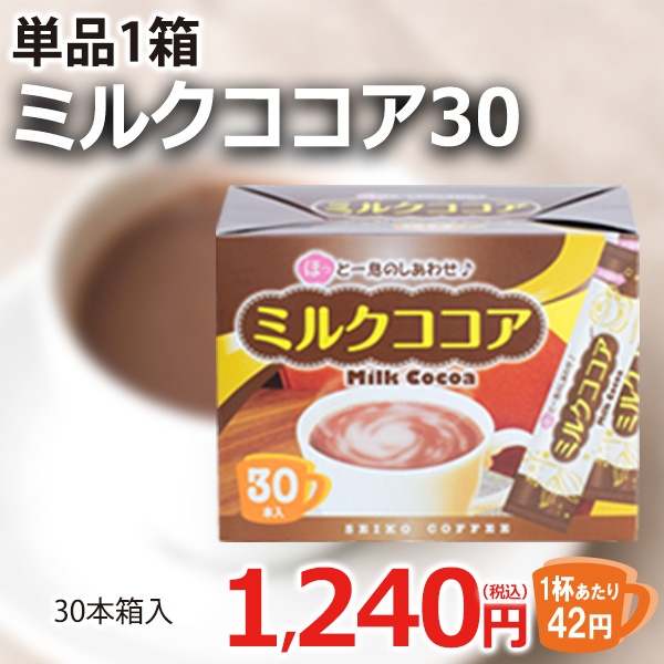 ミルクココア30（30本箱入）【広島発☆コーヒー通販カフェ工房】