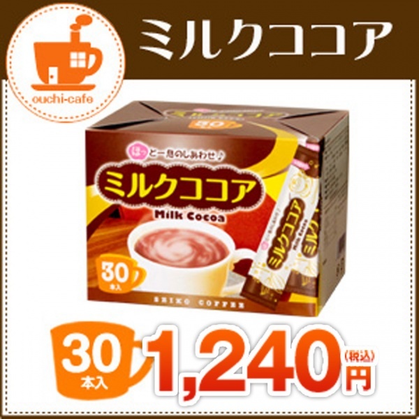 ミルクココア30（30本箱入）【広島発☆コーヒー通販カフェ工房】