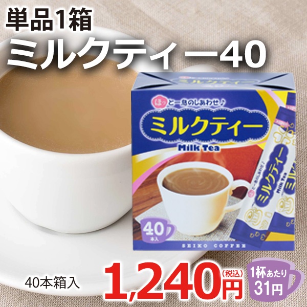 ミルクティー40（40本箱入り）【広島発☆コーヒー通販カフェ工房】
