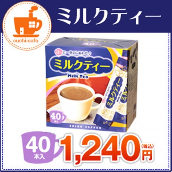 ミルクティー40（40本箱入り）【広島発☆コーヒー通販カフェ工房】