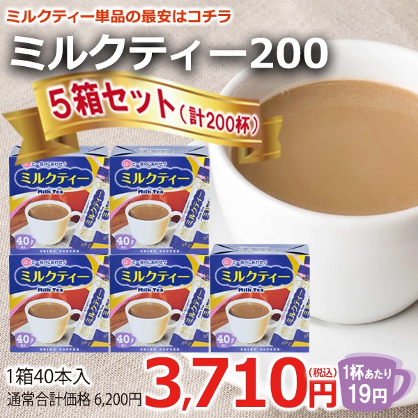 ミルクティー200（40本箱入×5箱）【広島発☆コーヒー通販カフェ工房】