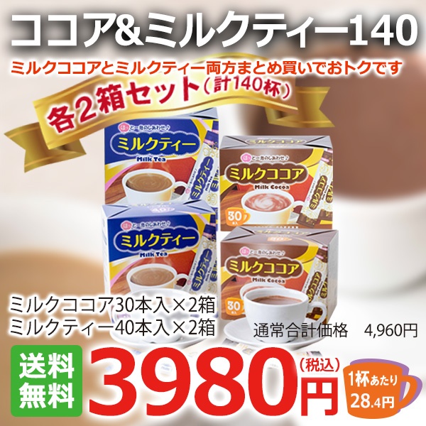 ミルクココア＆ミルクティー140（各2箱お得セット）【広島発☆コーヒー通販カフェ工房】