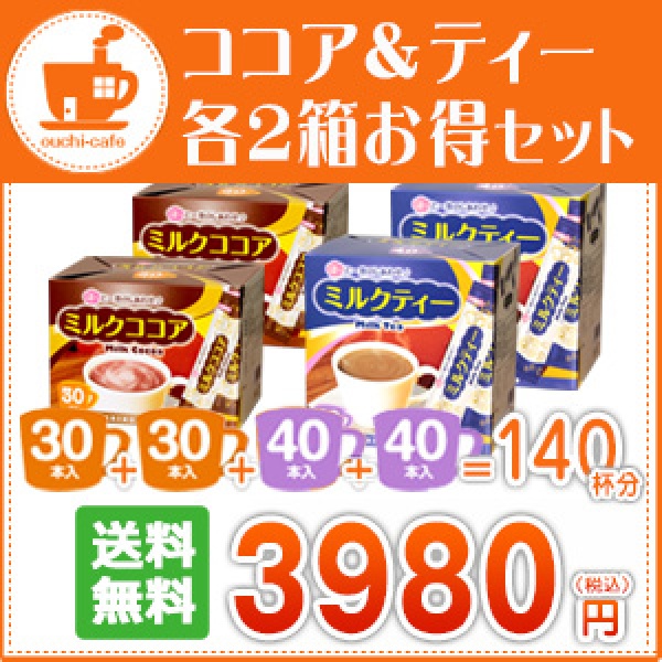 ミルクココア＆ミルクティー140（各2箱お得セット）【広島発☆コーヒー通販カフェ工房】