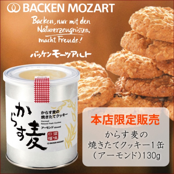 からす麦の焼きたてクッキーフレッシュ缶パック1缶（アーモンド）130g入【バッケンモーツアルト】