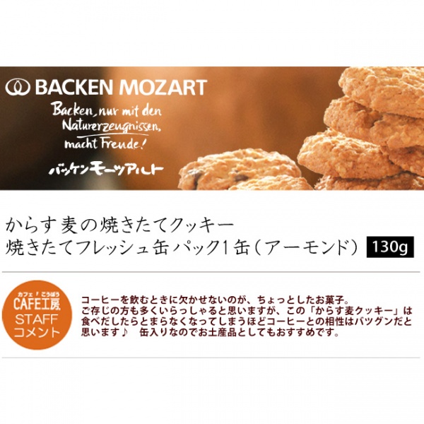 からす麦の焼きたてクッキーフレッシュ缶パック1缶(アーモンド)130g入【バッケンモーツアルト】