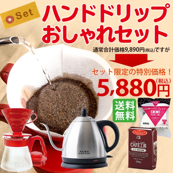 送料無料|ハンドドリップ おしゃれセット