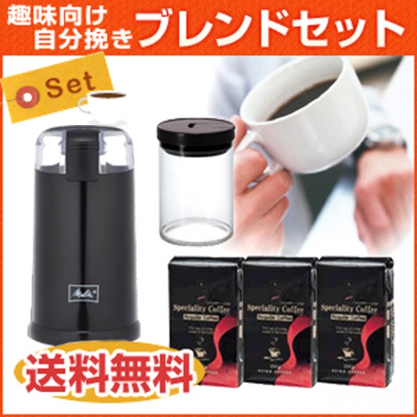 【送料無料】自分挽き・ブレンドセット(ミル・キャニスターセット)