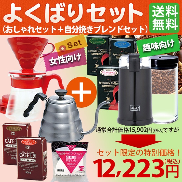 【送料無料】よくばりセット(おしゃれセット+自分挽きブレンドセット)
