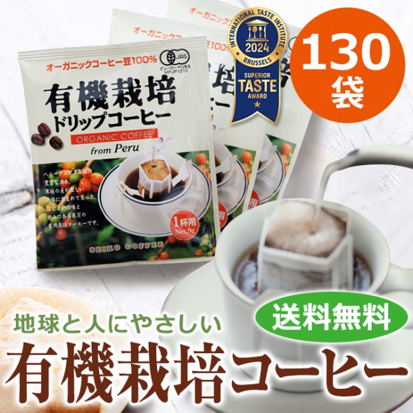 ドリップコーヒー有機栽培コーヒー130袋 | 送料無料