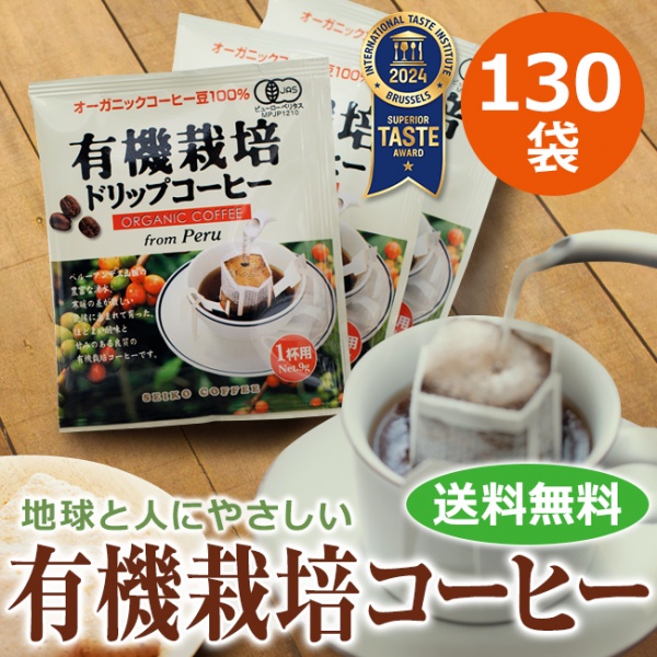 ドリップコーヒー有機栽培コーヒー130袋 | 送料無料