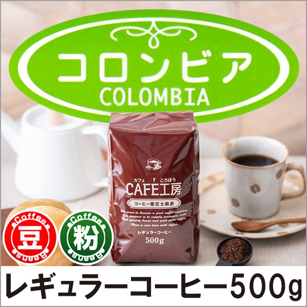 レギュラーコーヒー コロンビア500g【広島発☆コーヒー通販カフェ工房】
