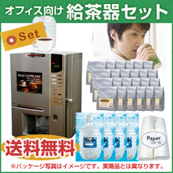 【送料無料】オフィス向け 給茶器セット(サーバー)