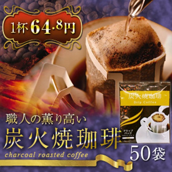 ドリップコーヒー 職人の薫り高い炭火焼珈琲50袋入