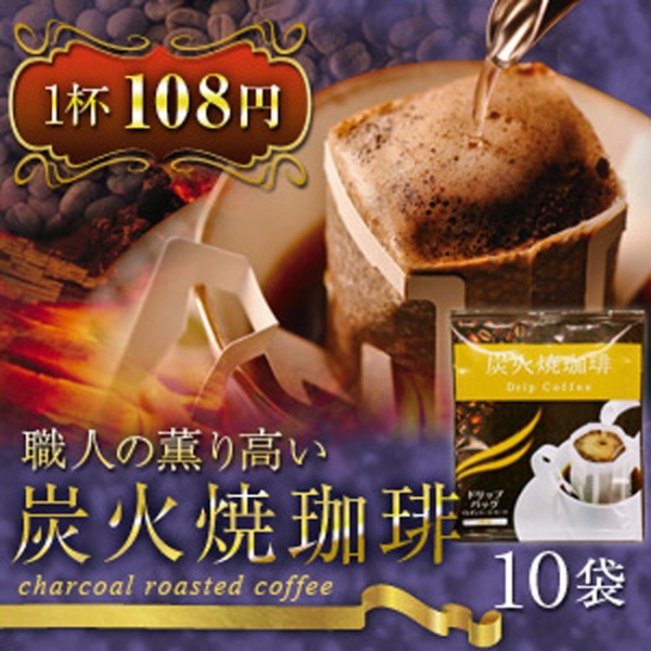 ドリップコーヒー 職人の薫り高い炭火焼珈琲10袋入