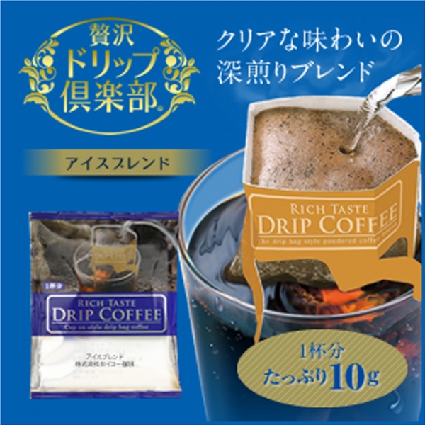 【贅沢ドリップ倶楽部】贅沢アイスブレンド5P(10g×5)