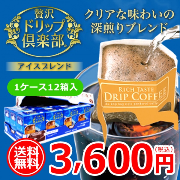 【ギフト】【送料無料】贅沢ドリップ倶楽部 贅沢アイスブレンド5P×12箱入