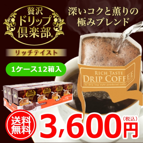 【1ケース】【送料無料】贅沢ドリップ倶楽部　贅沢リッチテイスト5P×12箱入