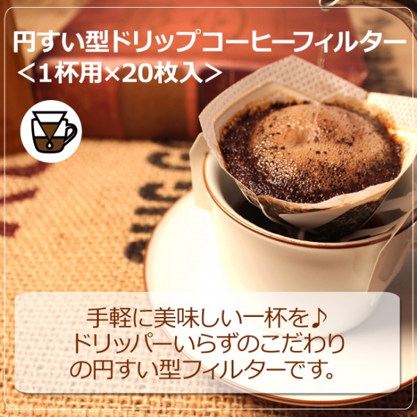 円すい型ドリップバッグコーヒーフィルター(20枚入)