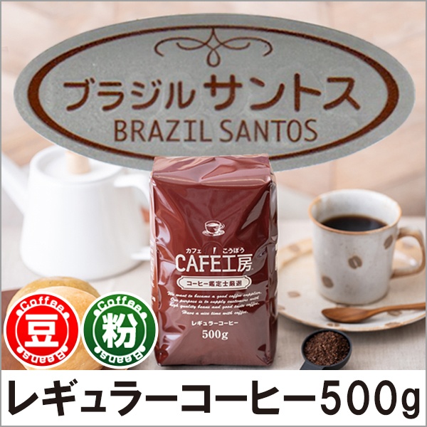 レギュラーコーヒー ブラジル500g【広島発☆コーヒー通販カフェ工房】