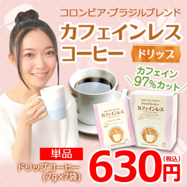 ドリップコーヒー カフェインレス7P箱入