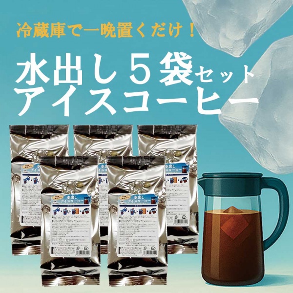 5袋セット 水出しアイス珈琲パック(70g×2袋)