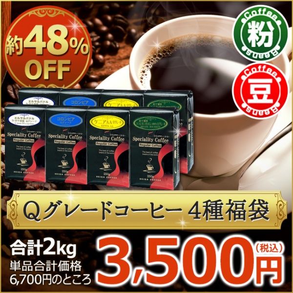 レギュラーコーヒーQグレード4種2kg福袋