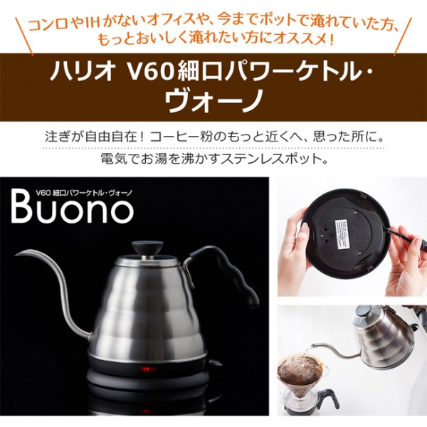 ハリオ V60細口パワーケトルヴォーノ【こだわりドリップコーヒー20杯プレゼント!!】(電気ケトル)
