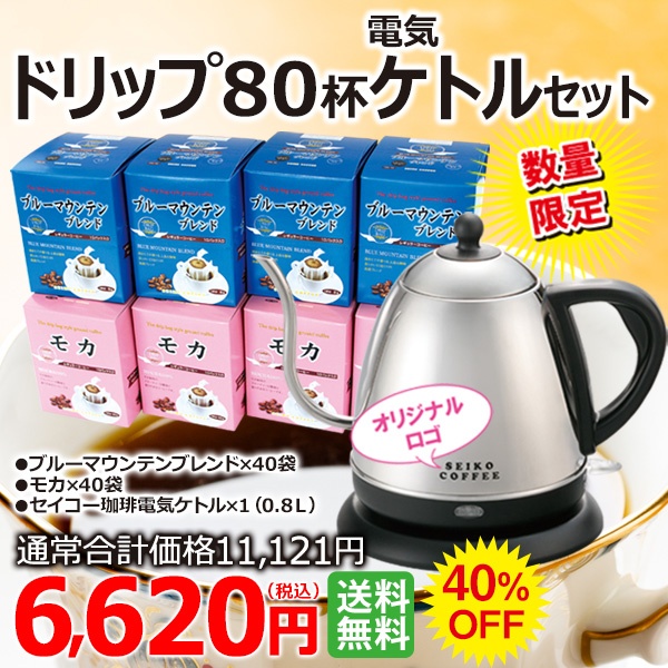 【数量限定!】送料無料ブルーマウンテンブレンド40杯&モカ40杯セット【細口電気ケトル付】