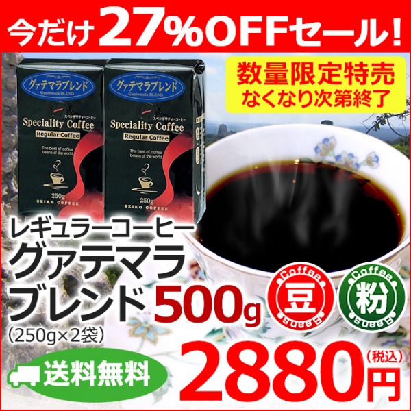 【送料無料】レギュラーコーヒー グァテマラブレンド250g×2袋