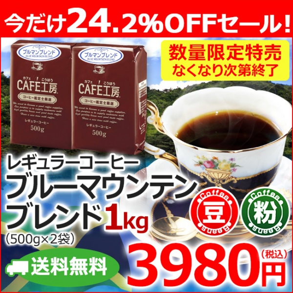 【特売】送料無料｜レギュラーコーヒーブルーマウンテンブレンド 500g×2個