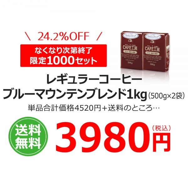 【特売】送料無料|レギュラーコーヒーブルーマウンテンブレンド 500g×2個
