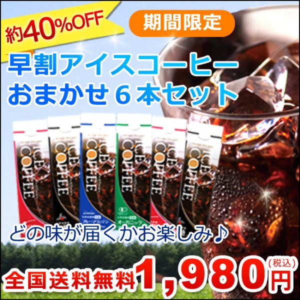 早割☆送料無料 2018年リキッドアイスコーヒー6本セット