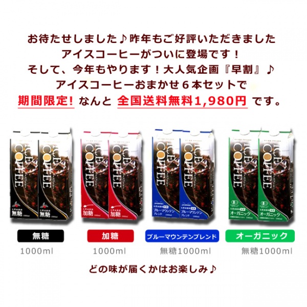 早割☆送料無料2018年リキッドアイスコーヒー6本セット