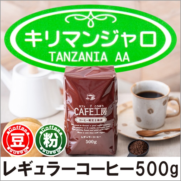 レギュラーコーヒー キリマンジャロ500g【広島発☆コーヒー通販カフェ工房】