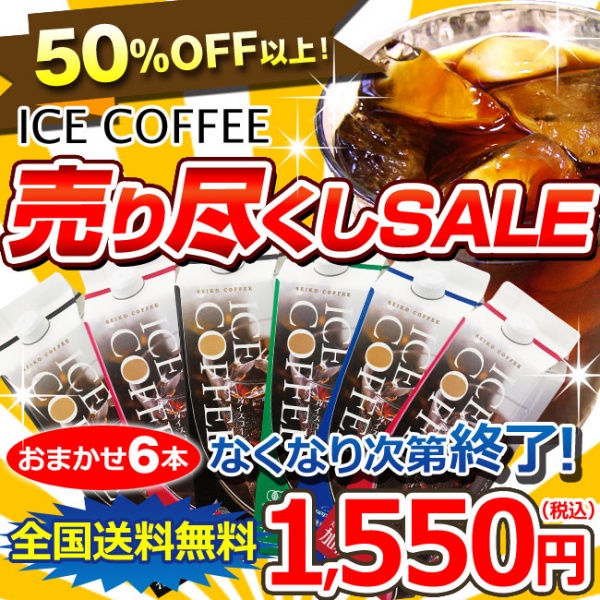 【送料無料】アイスコーヒー売り尽くしおまかせ6本セット