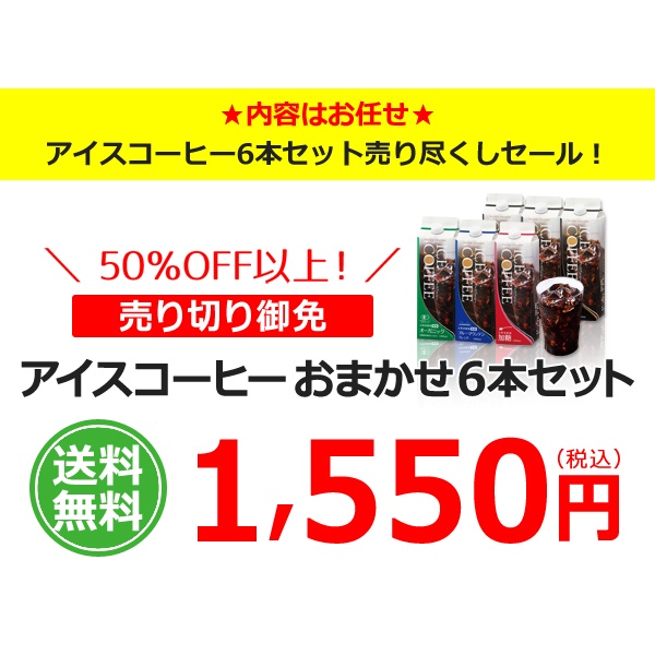 【送料無料】アイスコーヒー売り尽くしおまかせ6本セット【広島発☆コーヒー通販カフェ工房】