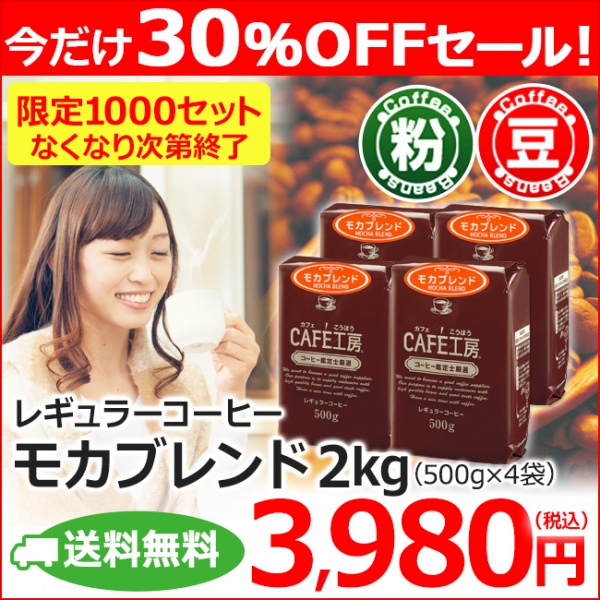 【特売】送料無料|レギュラーコーヒーモカブレンド500g×4個