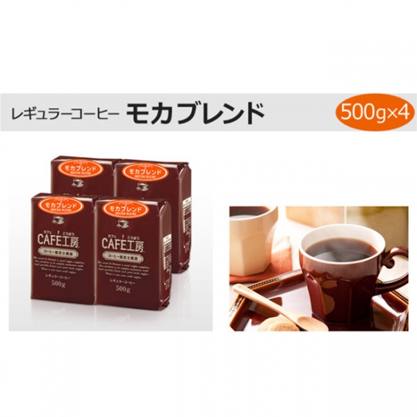 送料無料|レギュラーコーヒーモカブレンド500g×4個