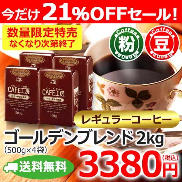 【特売】送料無料｜レギュラーコーヒーゴールデンブレンド2kg（500g×4袋）