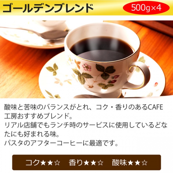 送料無料|レギュラーコーヒーゴールデンブレンド2kg (500g×4個)