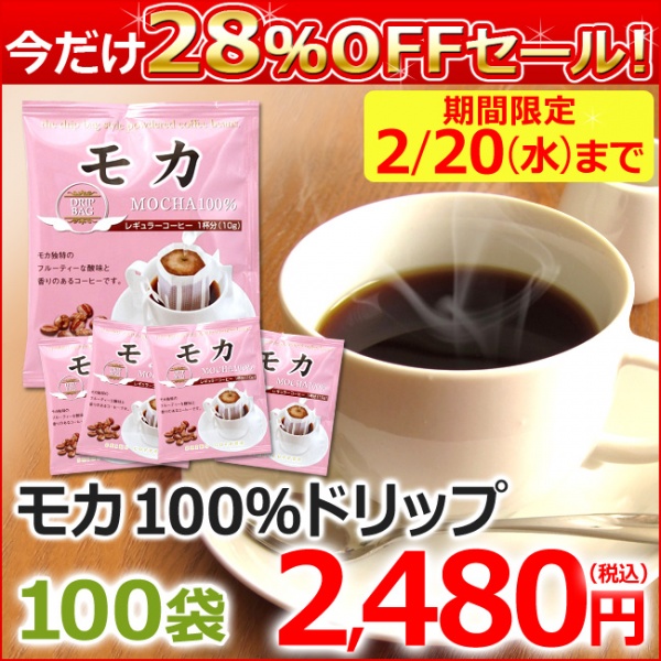 特売|ドリップコーヒー モカ100%(10g×100袋)