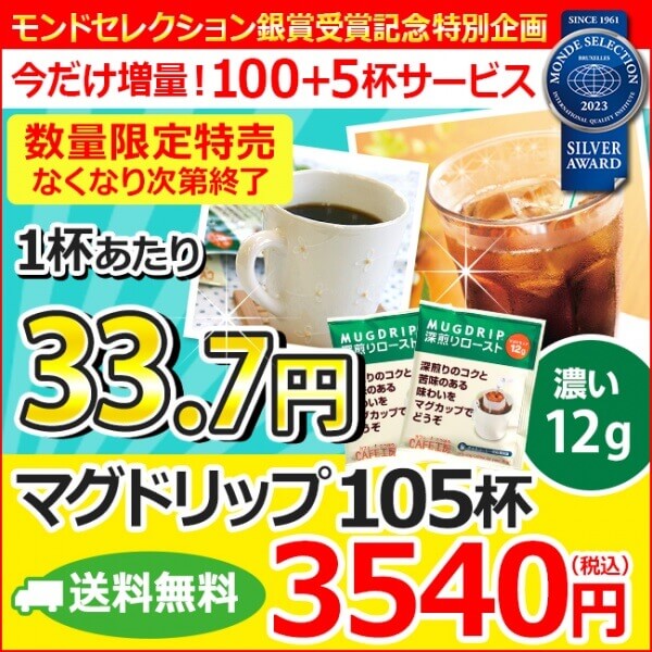 【送料無料】今だけ5杯増量!ドリップコーヒー マグドリップ105杯
